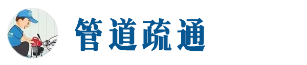 曲沃本地管道疏通网